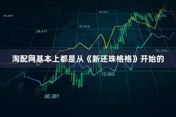 淘配网基本上都是从《新还珠格格》开始的