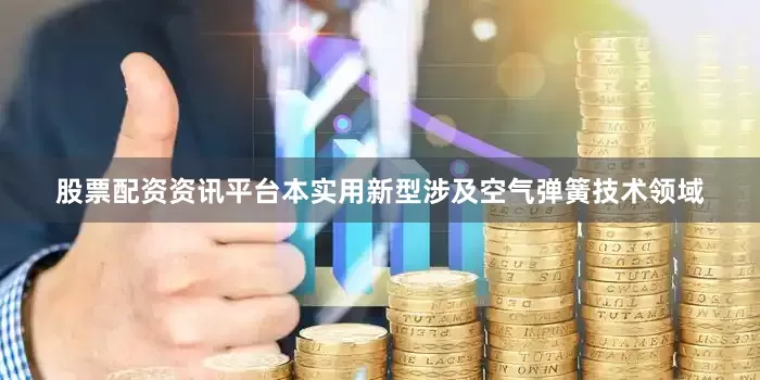 股票配资资讯平台本实用新型涉及空气弹簧技术领域