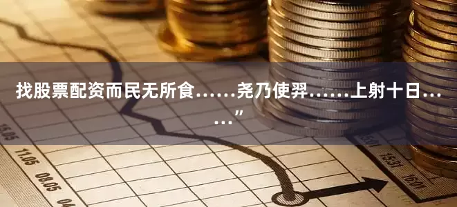 找股票配资而民无所食……尧乃使羿……上射十日……”
