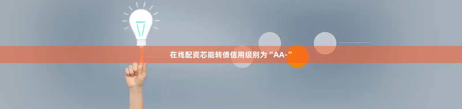 在线配资芯能转债信用级别为“AA-”
