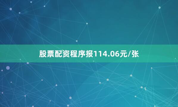 股票配资程序报114.06元/张
