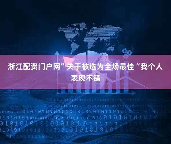 浙江配资门户网”　　关于被选为全场最佳　　“我个人表现不错