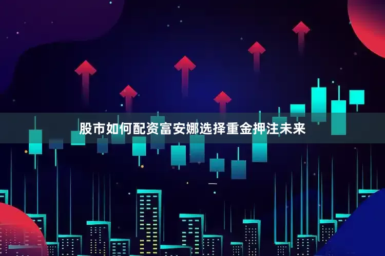 股市如何配资富安娜选择重金押注未来