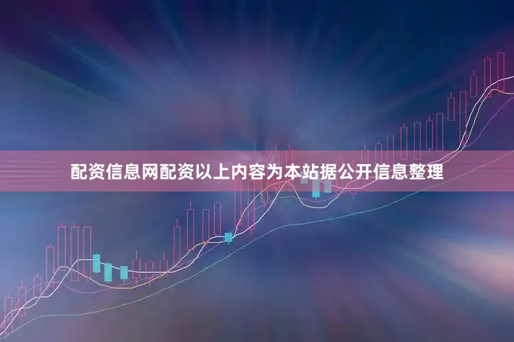 配资信息网配资以上内容为本站据公开信息整理