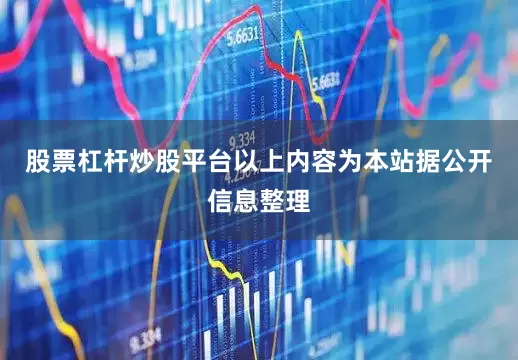 股票杠杆炒股平台以上内容为本站据公开信息整理