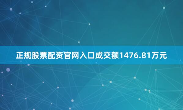 正规股票配资官网入口成交额1476.81万元