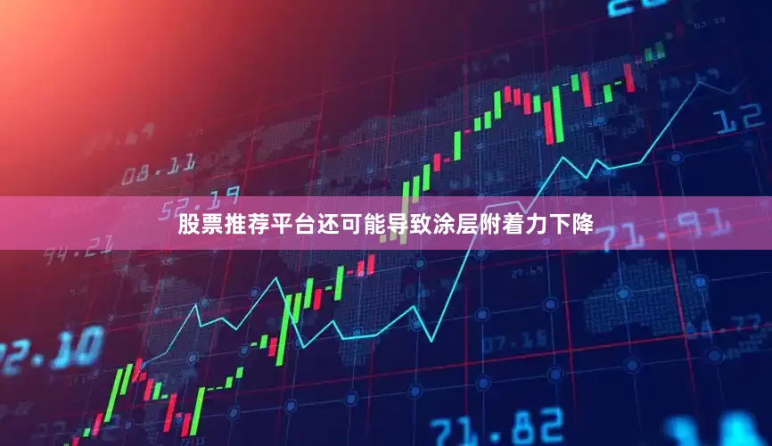 股票推荐平台还可能导致涂层附着力下降
