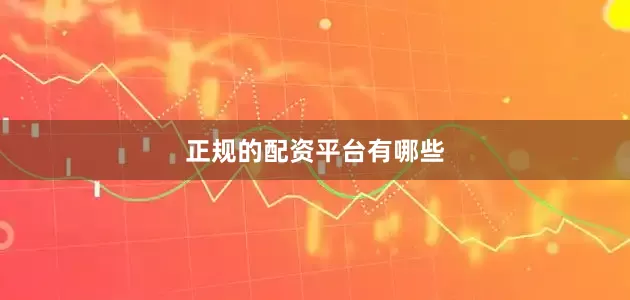 正规的配资平台有哪些