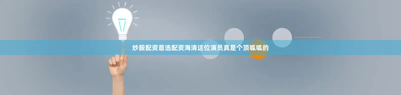 炒股配资首选配资海清这位演员真是个顶呱呱的