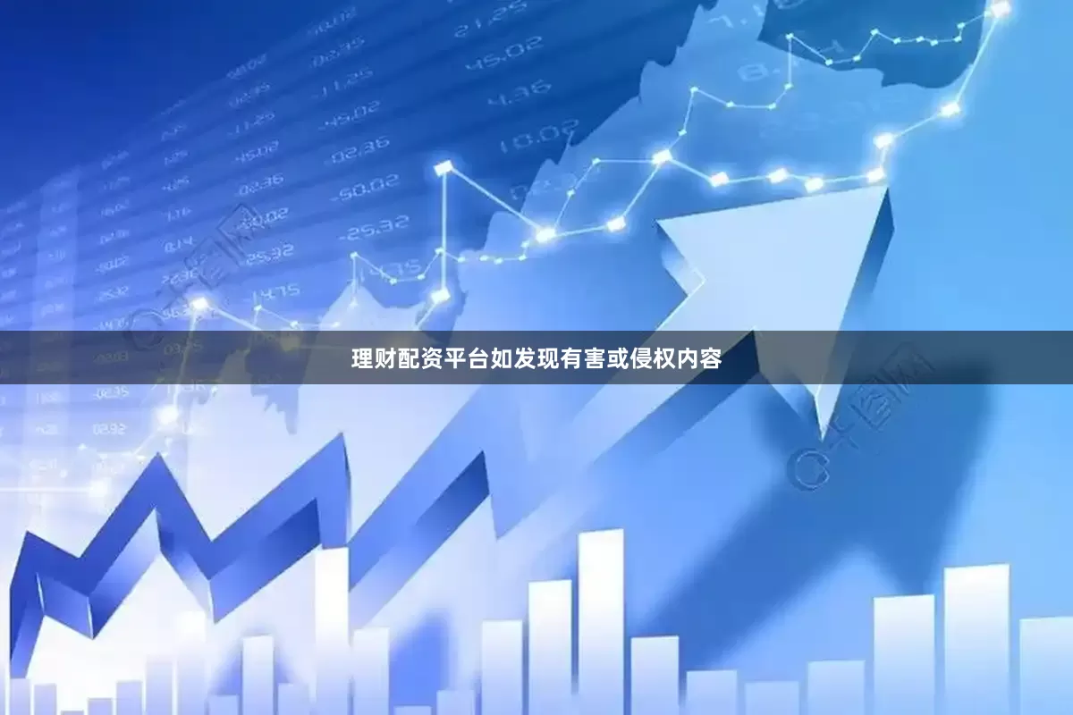 理财配资平台如发现有害或侵权内容