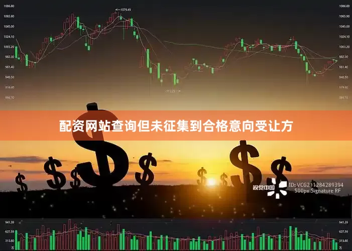 配资网站查询但未征集到合格意向受让方