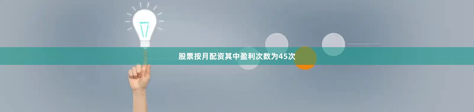 股票按月配资其中盈利次数为45次
