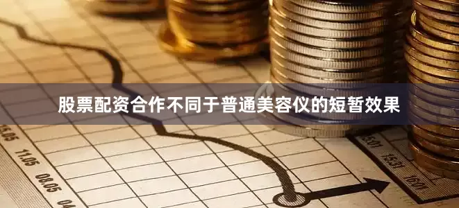 股票配资合作不同于普通美容仪的短暂效果
