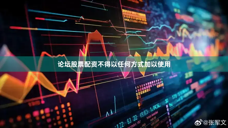 论坛股票配资不得以任何方式加以使用
