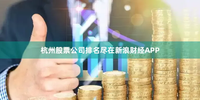 杭州股票公司排名尽在新浪财经APP