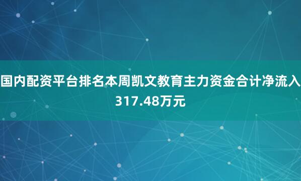 国内配资平台排名本周凯文教育主力资金合计净流入317.48万元