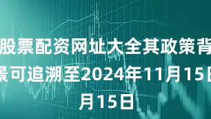 股票配资网址大全其政策背景可追溯至2024年11月15日