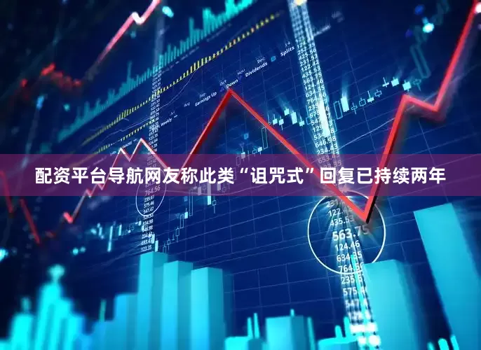 配资平台导航网友称此类“诅咒式”回复已持续两年
