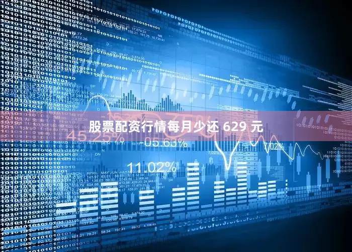 股票配资行情每月少还 629 元