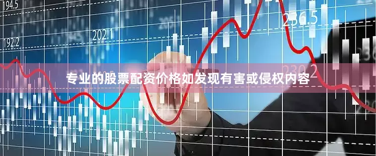 专业的股票配资价格如发现有害或侵权内容