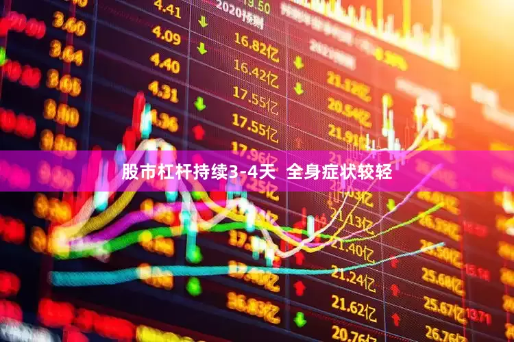 股市杠杆持续3-4天  全身症状较轻