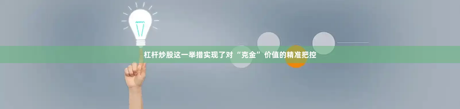 杠杆炒股这一举措实现了对 “克金” 价值的精准把控