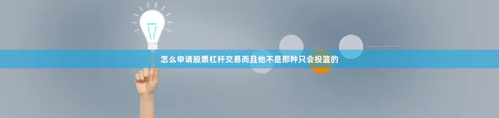 怎么申请股票杠杆交易而且他不是那种只会投篮的