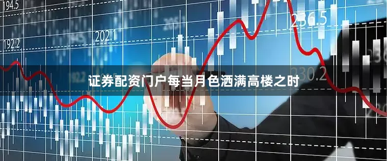 证券配资门户每当月色洒满高楼之时