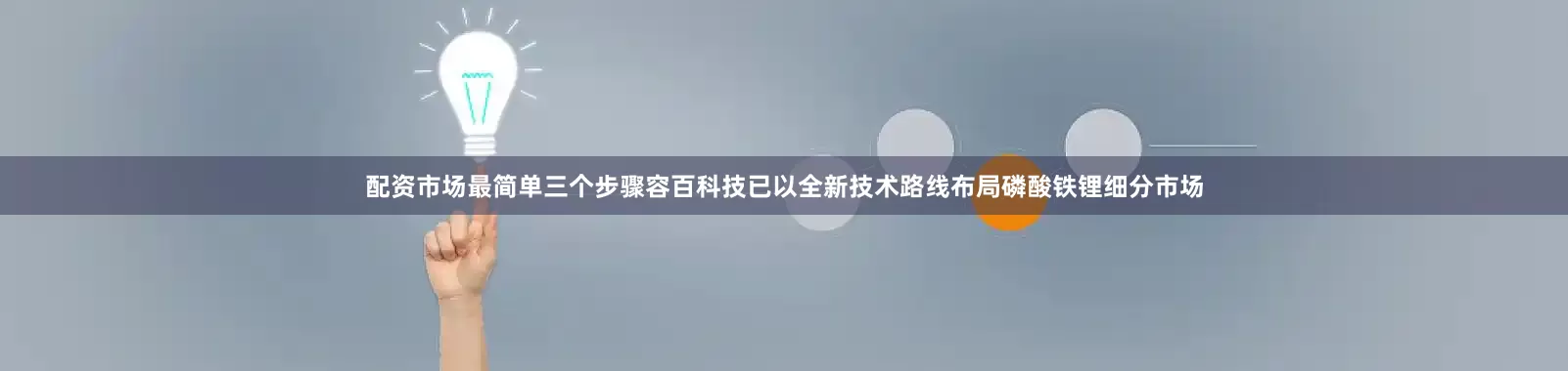 配资市场最简单三个步骤容百科技已以全新技术路线布局磷酸铁锂细分市场
