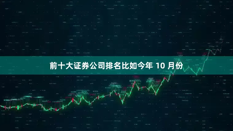 前十大证券公司排名比如今年 10 月份