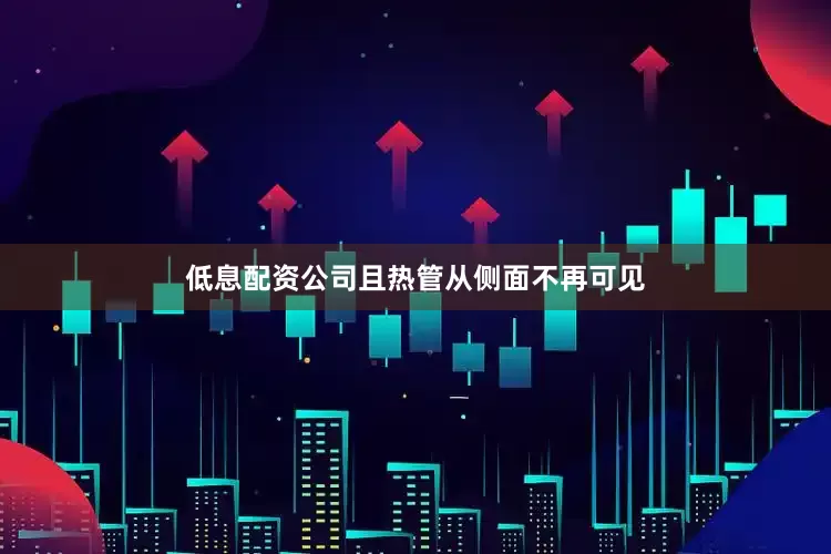 低息配资公司且热管从侧面不再可见