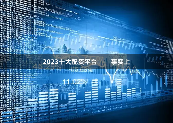 2023十大配资平台        事实上