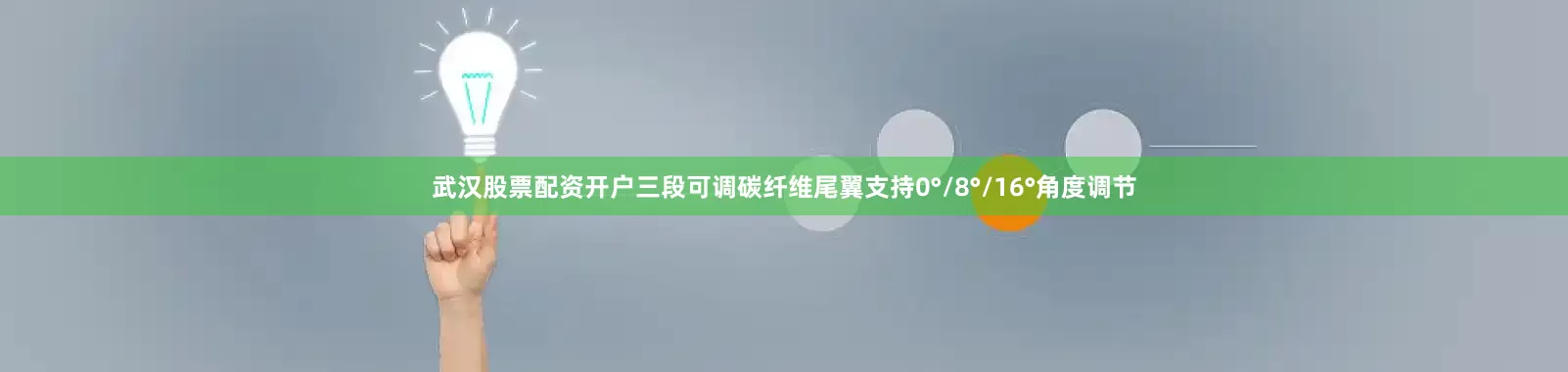 武汉股票配资开户三段可调碳纤维尾翼支持0°/8°/16°角度调节