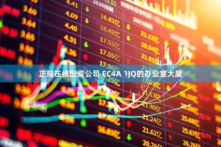 正规在线配资公司 EC4A 1JQ的办公室大厦